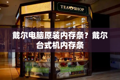 戴尔电脑原装内存条？戴尔台式机内存条