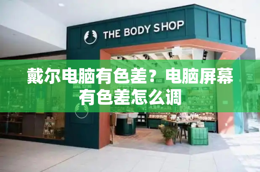 戴尔电脑有色差？电脑屏幕有色差怎么调-第1张图片-星选测评