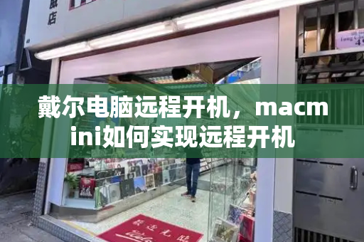 戴尔电脑远程开机，macmini如何实现远程开机