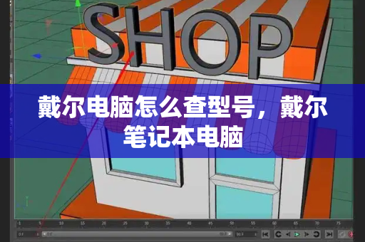 戴尔电脑怎么查型号，戴尔笔记本电脑-第1张图片-星选测评