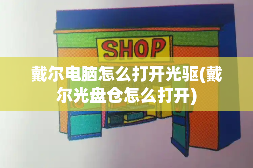 戴尔电脑怎么打开光驱(戴尔光盘仓怎么打开)