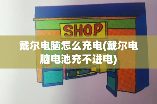 戴尔电脑怎么充电(戴尔电脑电池充不进电)-第1张图片-星选测评