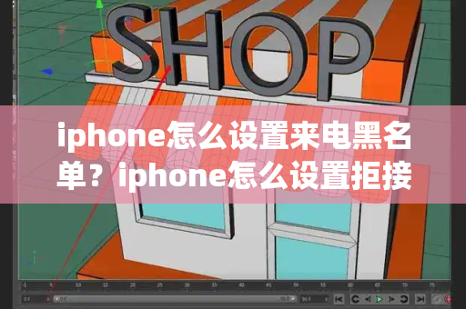 iphone怎么设置来电黑名单？iphone怎么设置拒接所有电话-第1张图片-星选测评
