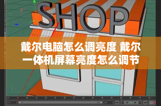 戴尔电脑怎么调亮度 戴尔一体机屏幕亮度怎么调节-第1张图片-星选测评
