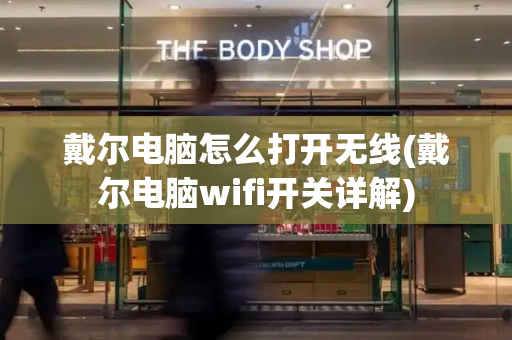 戴尔电脑怎么打开无线(戴尔电脑wifi开关详解)-第1张图片-星选测评