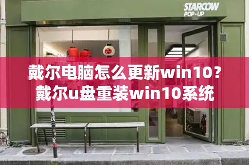 戴尔电脑怎么更新win10？戴尔u盘重装win10系统-第1张图片-星选测评