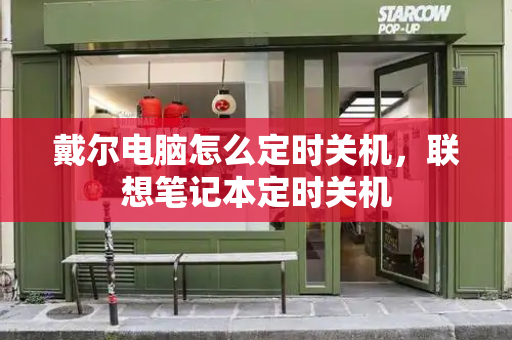 戴尔电脑怎么定时关机，联想笔记本定时关机