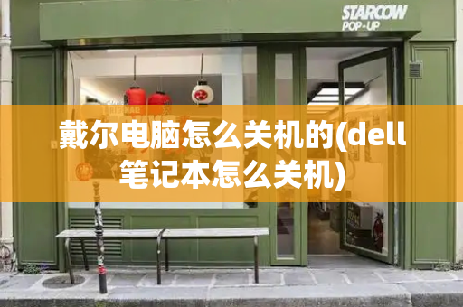 戴尔电脑怎么关机的(dell笔记本怎么关机)-第1张图片-星选测评