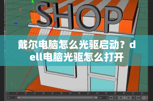 戴尔电脑怎么光驱启动？dell电脑光驱怎么打开-第1张图片-星选测评