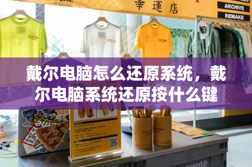戴尔电脑怎么还原系统，戴尔电脑系统还原按什么键