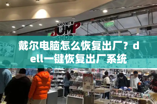 戴尔电脑怎么恢复出厂？dell一键恢复出厂系统