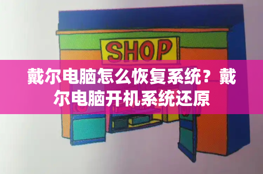 戴尔电脑怎么恢复系统？戴尔电脑开机系统还原-第1张图片-星选测评