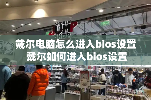 戴尔电脑怎么进入bios设置 戴尔如何进入bios设置