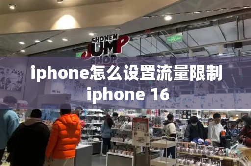 iphone怎么设置流量限制 iphone 16-第1张图片-星选测评
