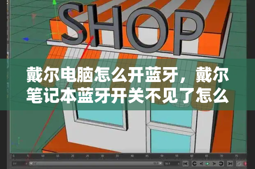 戴尔电脑怎么开蓝牙，戴尔笔记本蓝牙开关不见了怎么弄-第1张图片-星选测评