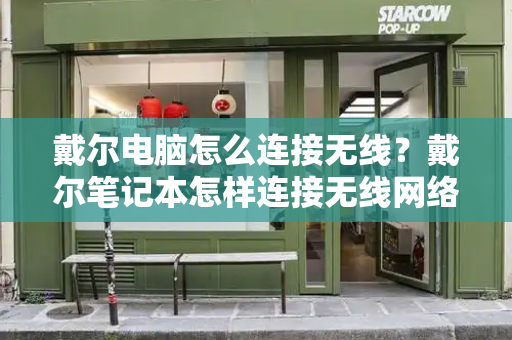 戴尔电脑怎么连接无线？戴尔笔记本怎样连接无线网络