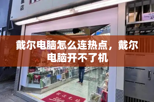 戴尔电脑怎么连热点，戴尔电脑开不了机