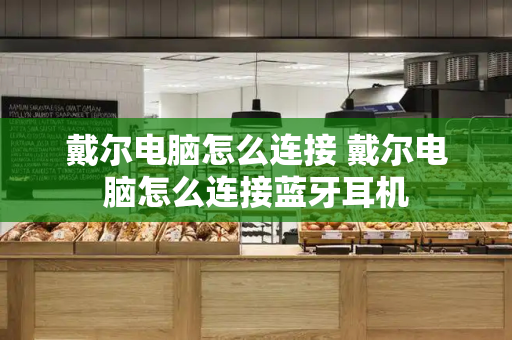 戴尔电脑怎么连接 戴尔电脑怎么连接蓝牙耳机