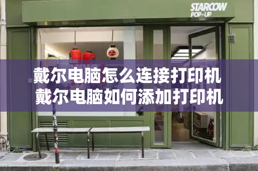 戴尔电脑怎么连接打印机 戴尔电脑如何添加打印机-第1张图片-星选测评