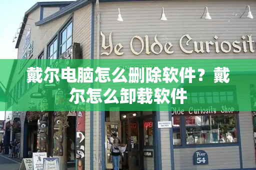 戴尔电脑怎么删除软件？戴尔怎么卸载软件-第1张图片-星选测评