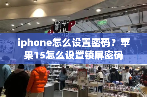 iphone怎么设置密码？苹果15怎么设置锁屏密码