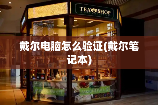 戴尔电脑怎么验证(戴尔笔记本)-第1张图片-星选测评