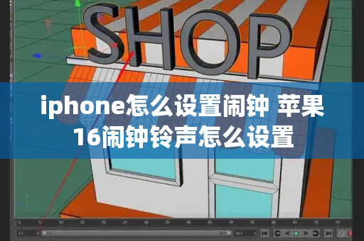 iphone怎么设置闹钟 苹果16闹钟铃声怎么设置-第1张图片-星选测评