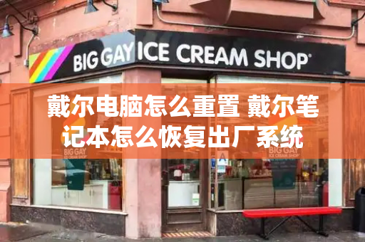 戴尔电脑怎么重置 戴尔笔记本怎么恢复出厂系统