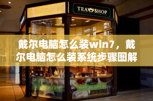 戴尔电脑怎么装win7，戴尔电脑怎么装系统步骤图解-第1张图片-星选测评