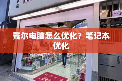 戴尔电脑怎么优化？笔记本优化