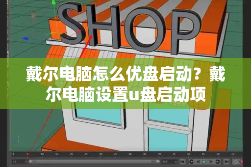 戴尔电脑怎么优盘启动？戴尔电脑设置u盘启动项