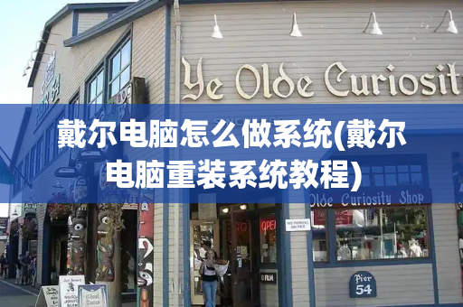 戴尔电脑怎么做系统(戴尔电脑重装系统教程)-第1张图片-星选测评