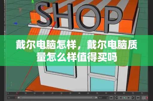戴尔电脑怎样，戴尔电脑质量怎么样值得买吗