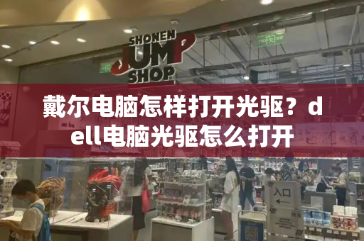 戴尔电脑怎样打开光驱？dell电脑光驱怎么打开-第1张图片-星选测评