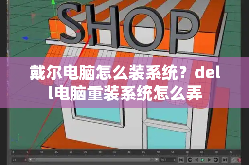 戴尔电脑怎么装系统？dell电脑重装系统怎么弄-第1张图片-星选测评