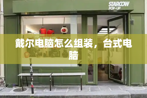 戴尔电脑怎么组装，台式电脑-第1张图片-星选测评