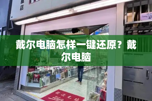 戴尔电脑怎样一键还原？戴尔电脑-第1张图片-星选测评