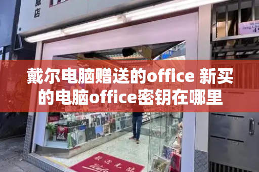 戴尔电脑赠送的office 新买的电脑office密钥在哪里