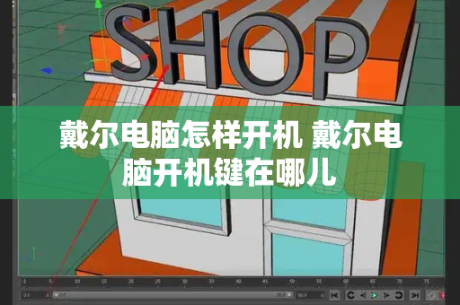 戴尔电脑怎样开机 戴尔电脑开机键在哪儿-第1张图片-星选测评