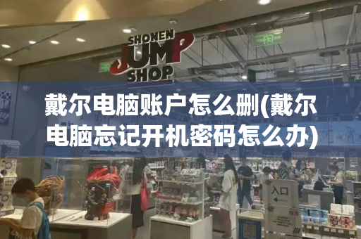 戴尔电脑账户怎么删(戴尔电脑忘记开机密码怎么办)-第1张图片-星选测评