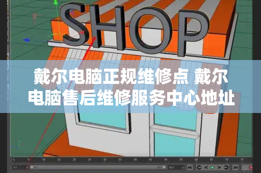 戴尔电脑正规维修点 戴尔电脑售后维修服务中心地址-第1张图片-星选测评