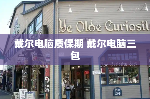 戴尔电脑质保期 戴尔电脑三包