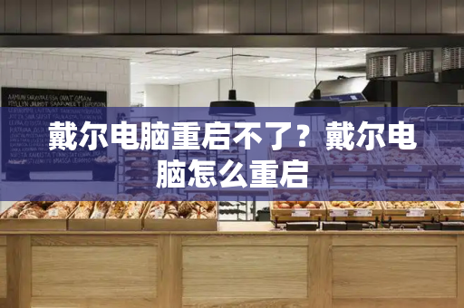戴尔电脑重启不了？戴尔电脑怎么重启-第1张图片-星选测评