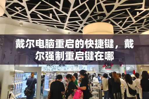 戴尔电脑重启的快捷键，戴尔强制重启键在哪-第1张图片-星选测评