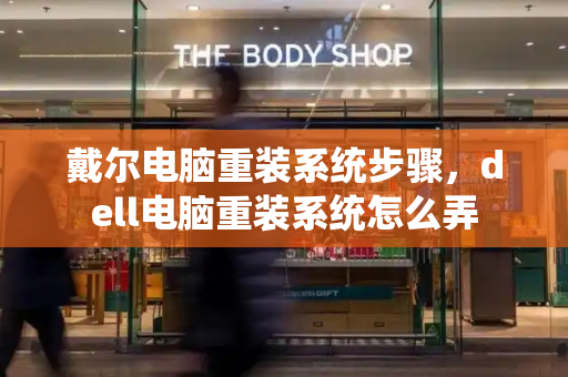戴尔电脑重装系统步骤，dell电脑重装系统怎么弄-第1张图片-星选测评