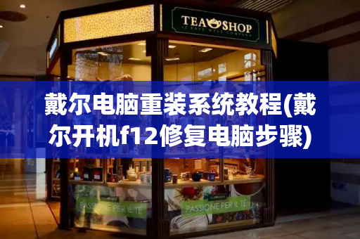 戴尔电脑重装系统教程(戴尔开机f12修复电脑步骤)-第1张图片-星选测评