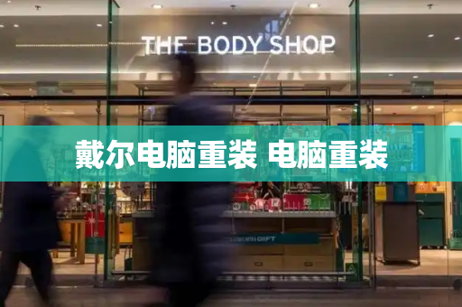 戴尔电脑重装 电脑重装-第1张图片-星选测评
