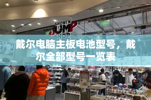 戴尔电脑主板电池型号，戴尔全部型号一览表-第1张图片-星选测评