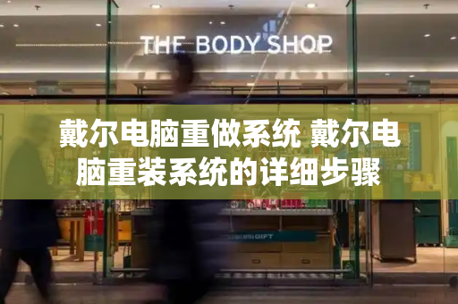 戴尔电脑重做系统 戴尔电脑重装系统的详细步骤