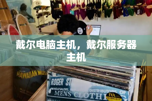 戴尔电脑主机，戴尔服务器主机